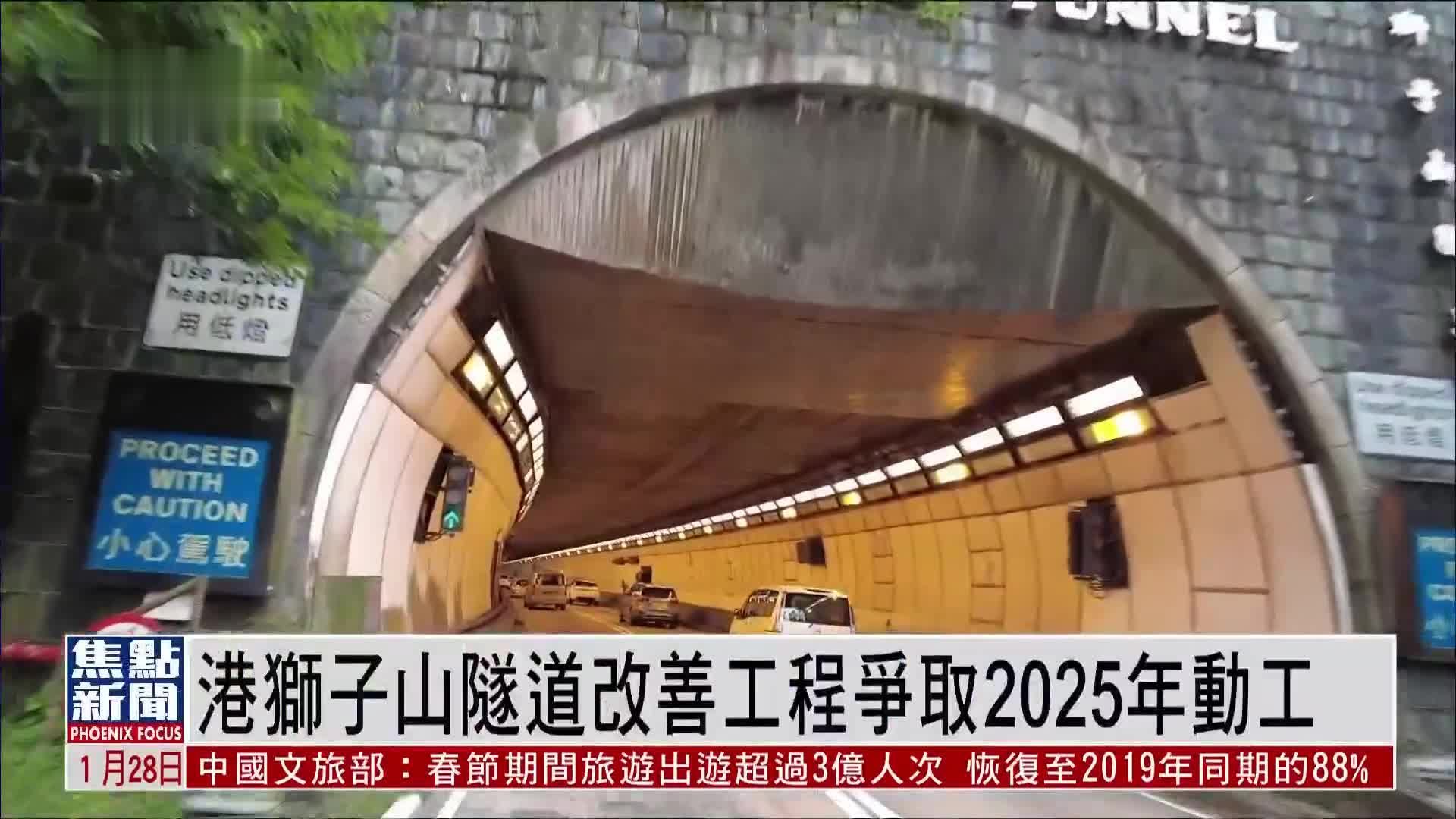 香港狮子山隧道改善工程争取2025年动工