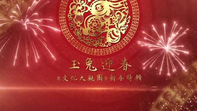 玉兔迎春