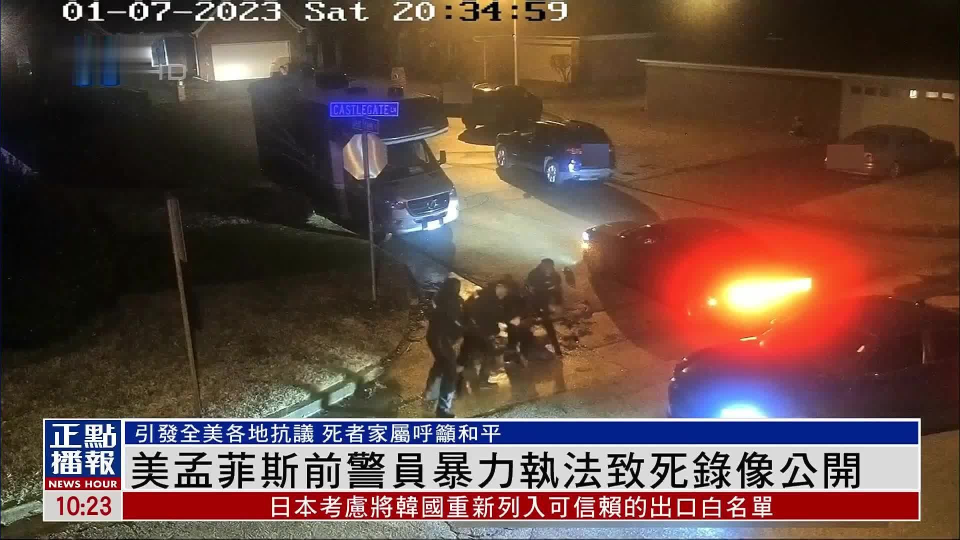 美孟菲斯前警员暴力执法致死录像公开