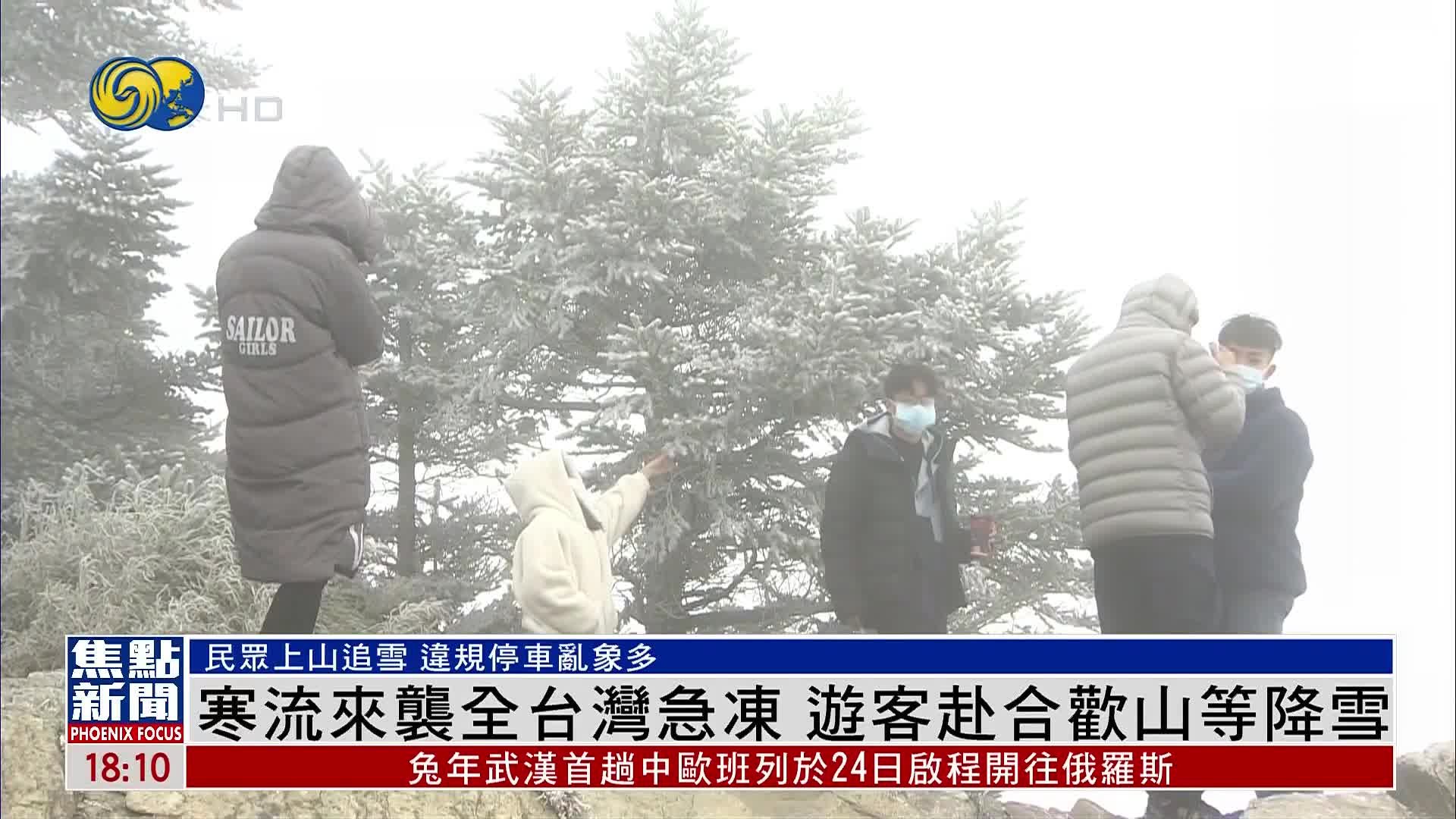 寒流来袭全台湾急冻 游客赴合欢山等待降雪