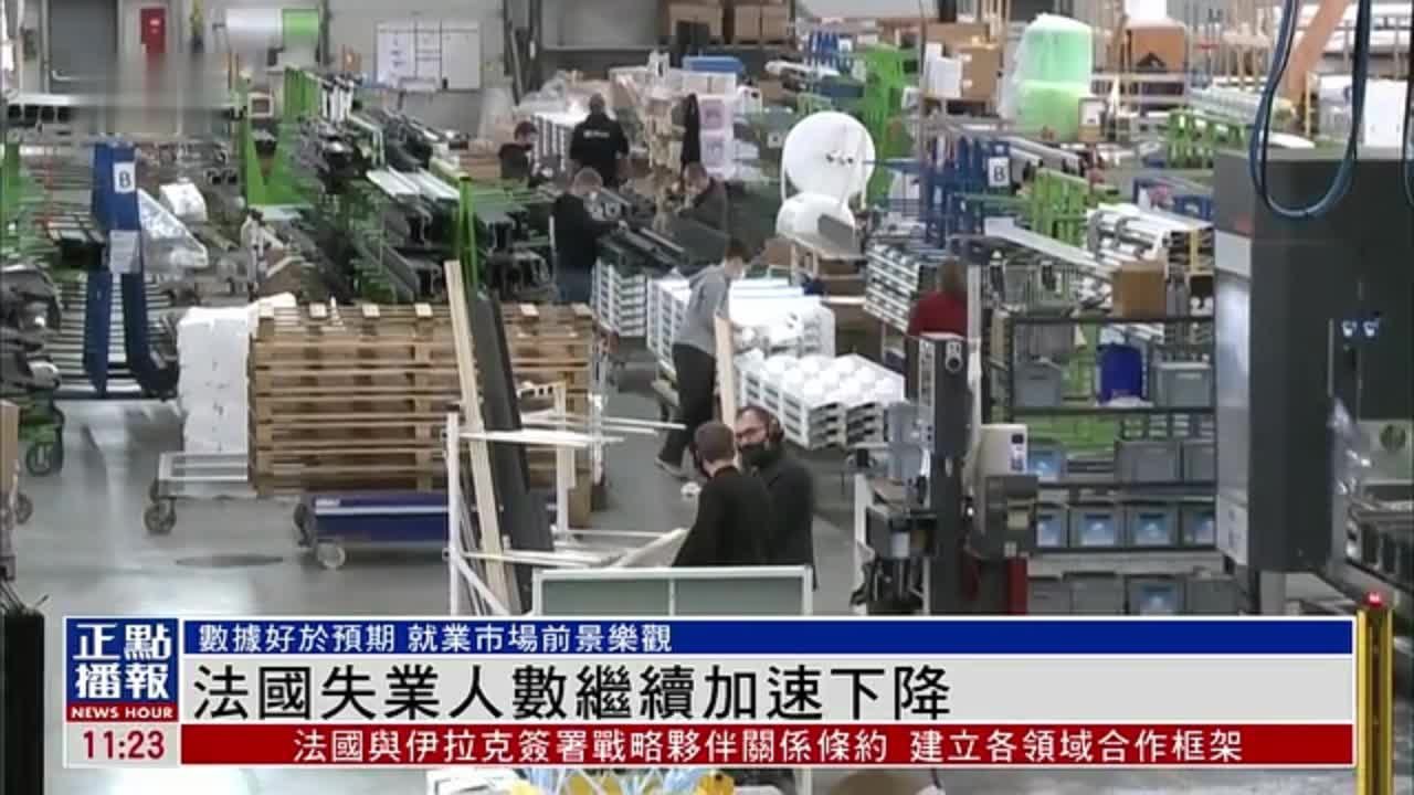 法国失业人数继续加速下降_凤凰网视频_凤凰网