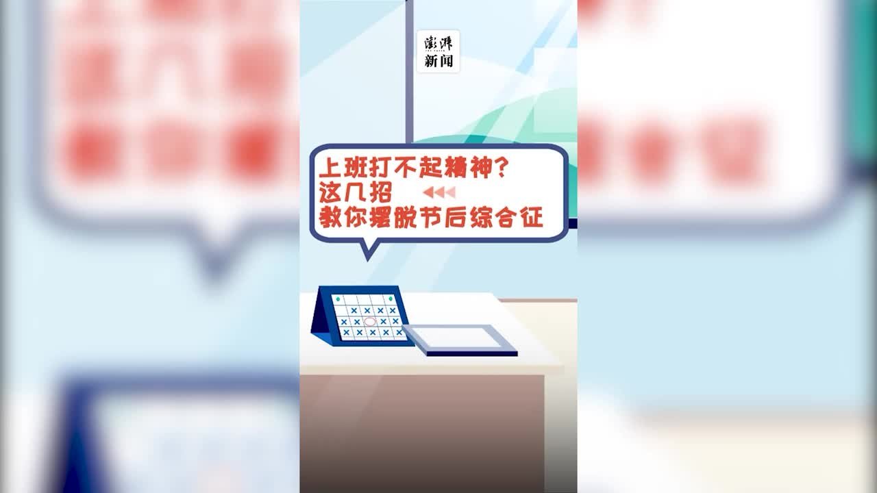 无心工作？这几招摆脱节后综合征