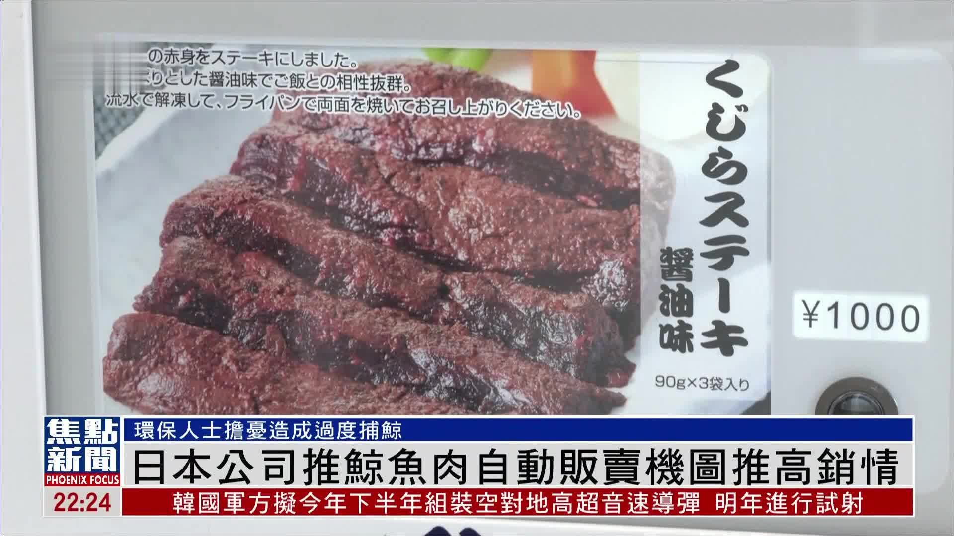 日本公司推鲸鱼肉自动贩卖机图推高销情