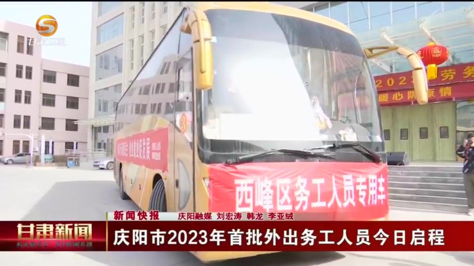 【短视频】庆阳市2023年首批外出务工人员今日启程