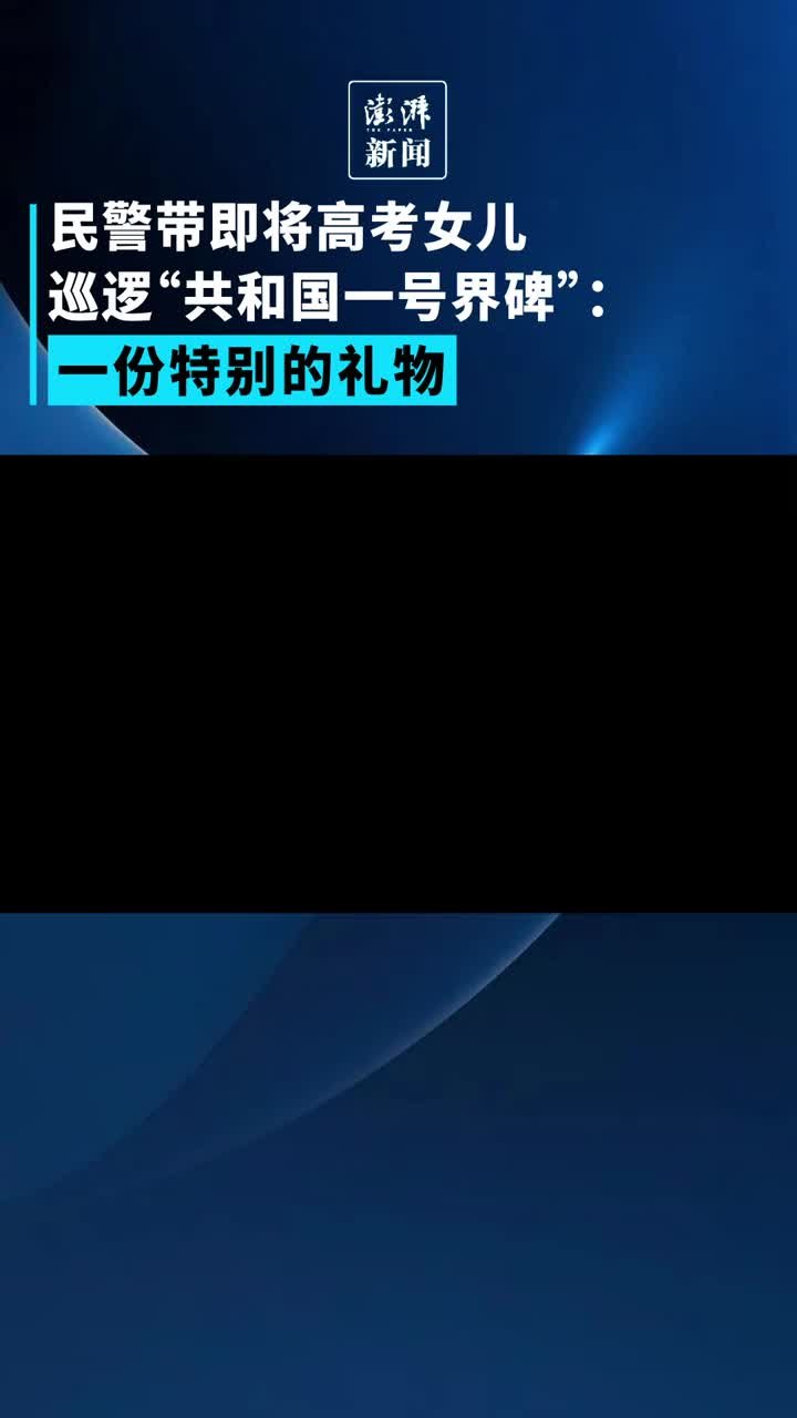 民警带即将高考女儿巡逻“共和国一号界碑”：一份特别的礼物