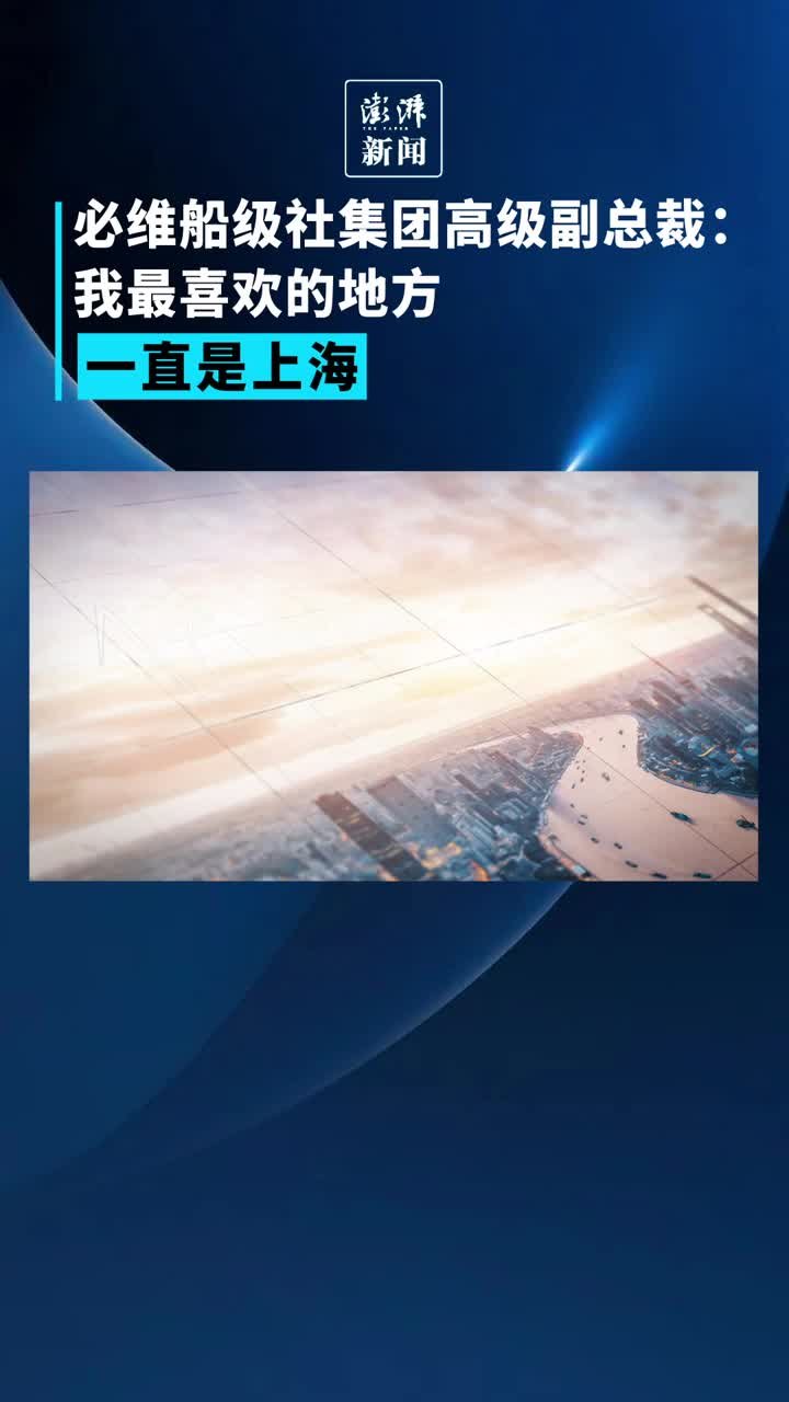 必维船级社集团高级副总裁：我最喜欢的地方一直是上海