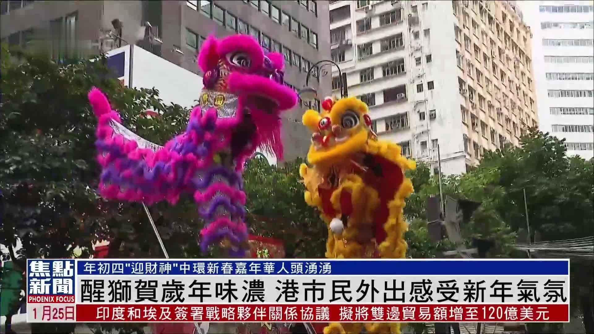 MV丨醒狮贺岁年味浓 港市民外出感受新年气氛