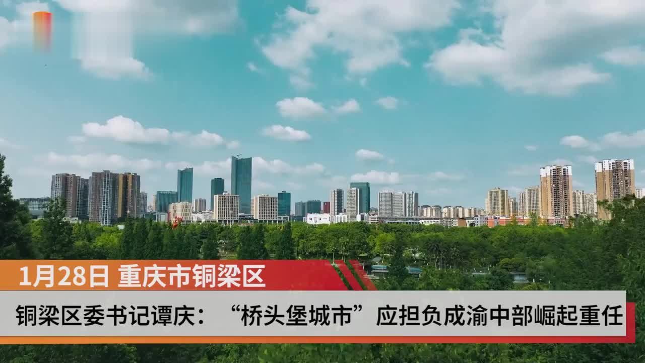 封面专访｜重庆市铜梁区委书记谭庆：“桥头堡城市”应担负成渝中部崛起重任