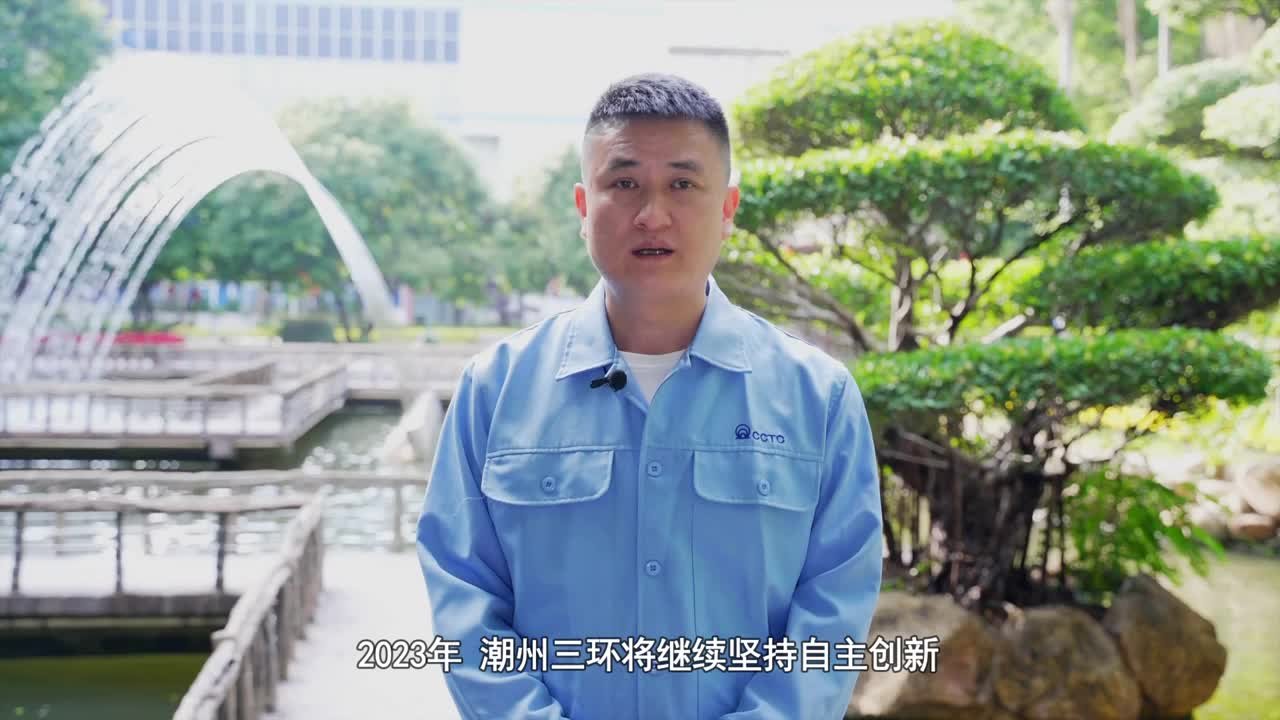 潮州三环谈广东高质量发展：全力推进片式电容的国产化应用，加速自主创新