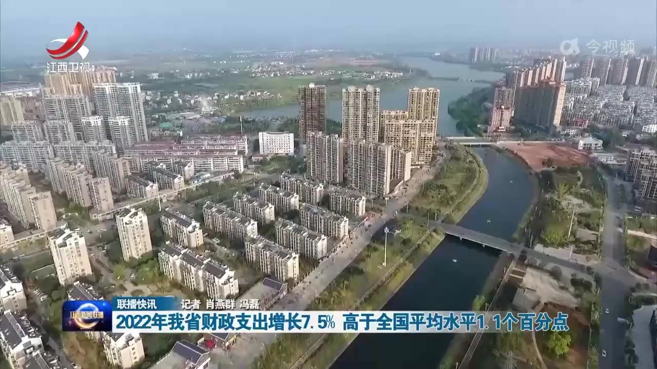 2022年江西省财政支出增长7.5% 高于全国平均水平1.1个百分点