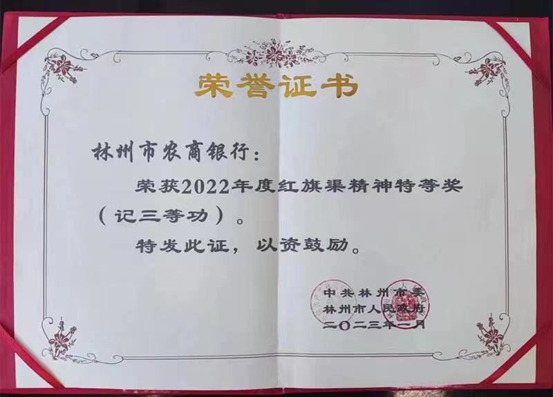 林州农商银行荣获林州市2022年度红旗渠精神特等奖并记三等功