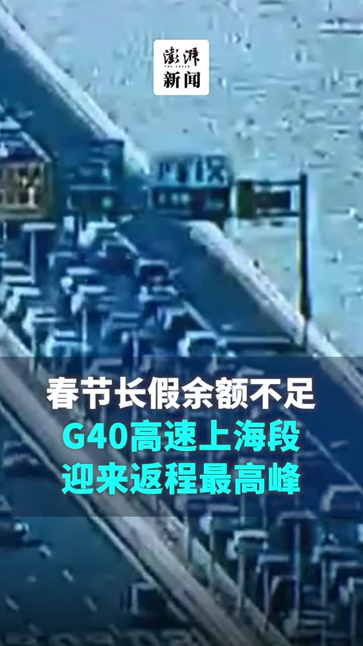 春节长假余额不足，G40高速上海段迎来返程最高峰