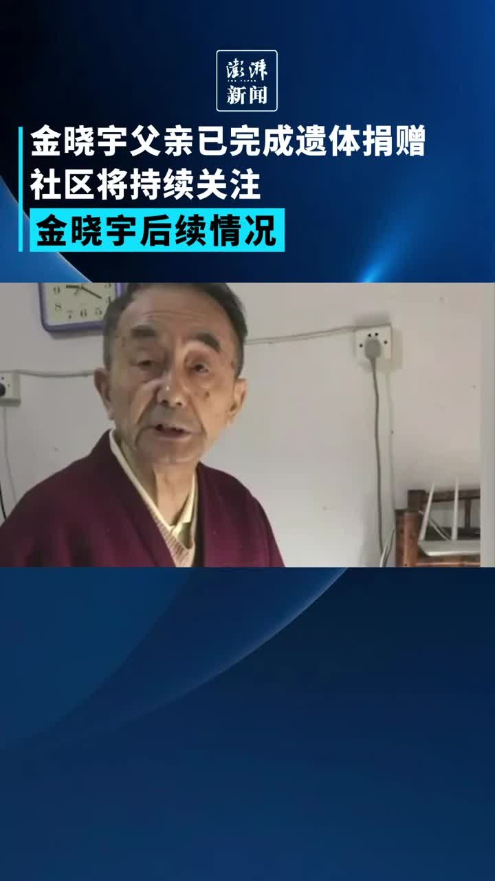 金晓宇父亲已完成遗体捐赠