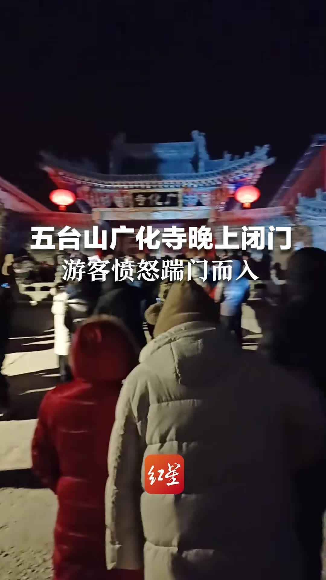 五台山广化寺晚上闭门，游客愤怒踹门而入