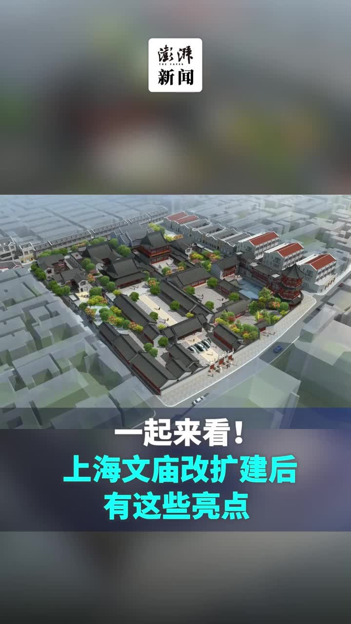 上海文庙改扩建后有这些亮点，一起来看