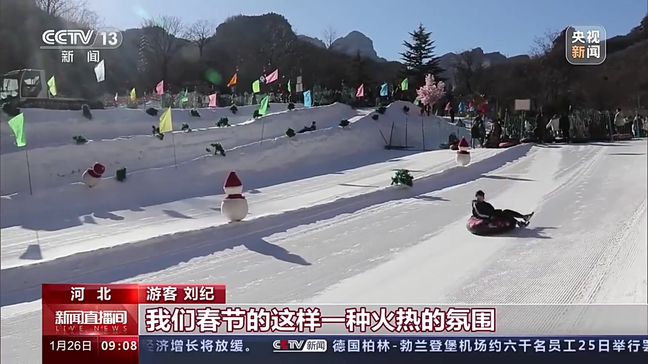 赏冰乐雪过大年·河北：冰雪项目火热，游客热情高涨