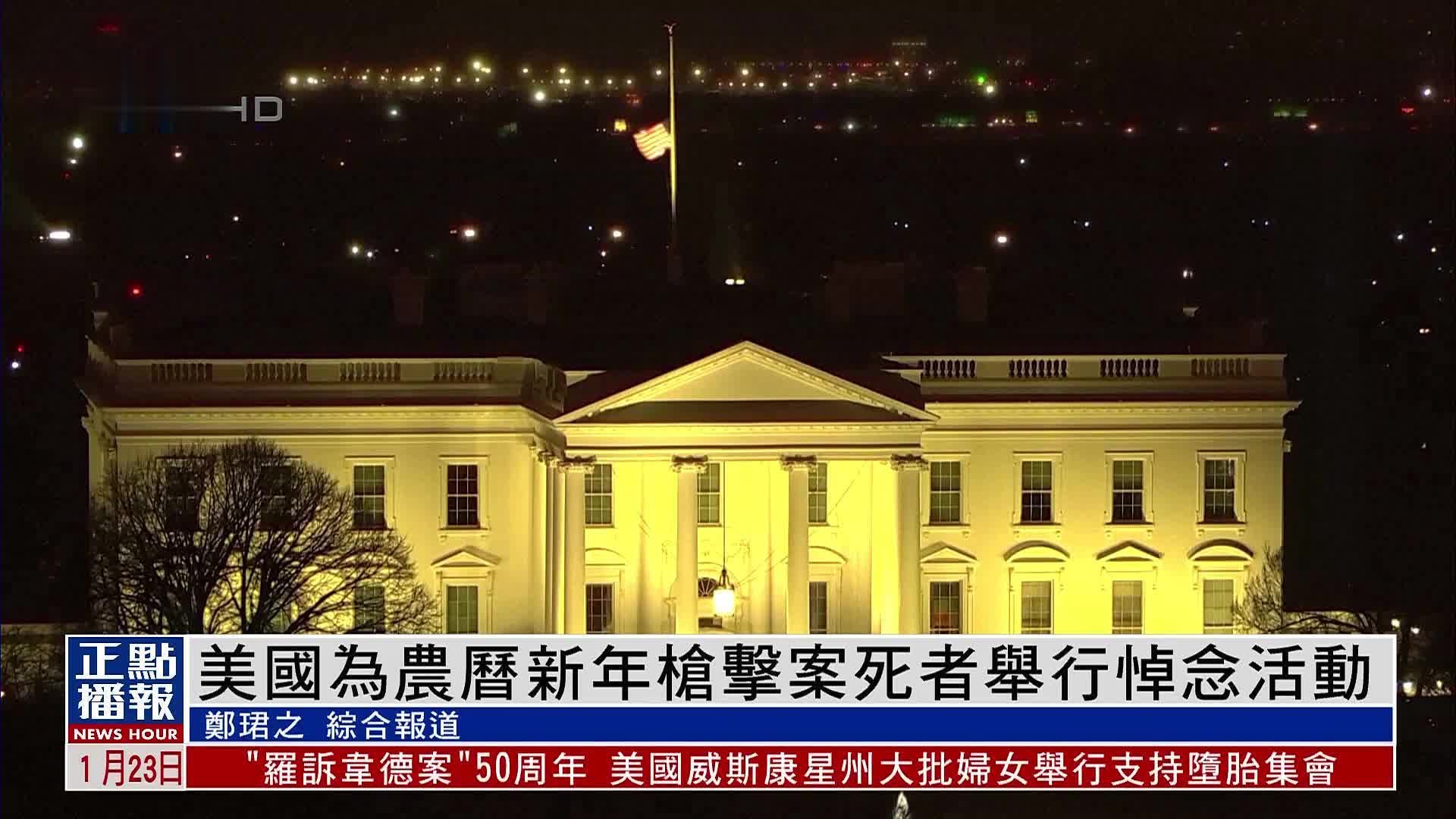 美国为农历新年枪击案死者举行悼念活动