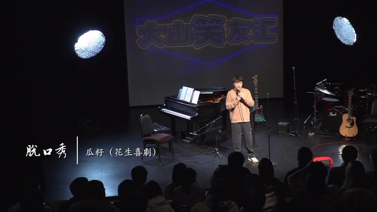 以笑会友！大山笑友汇上的脱口秀，句句包袱笑趴全场