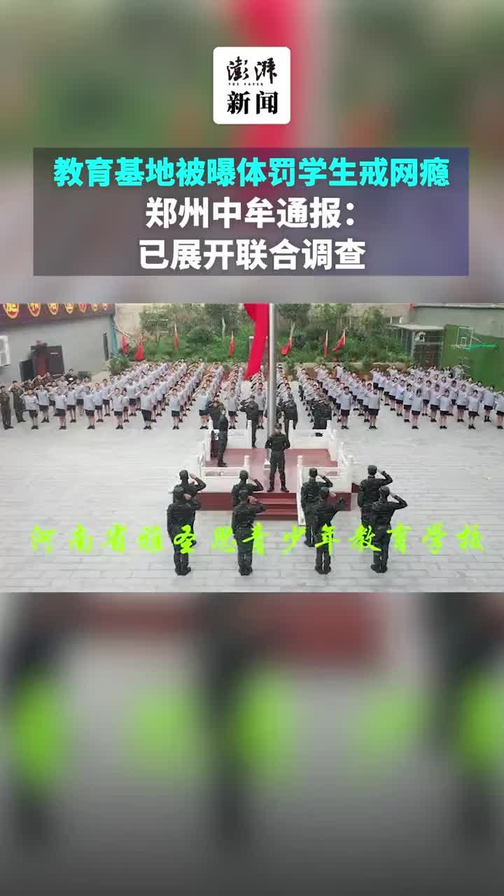 教育基地被曝体罚学生戒网瘾，郑州中牟：已展开联合调查