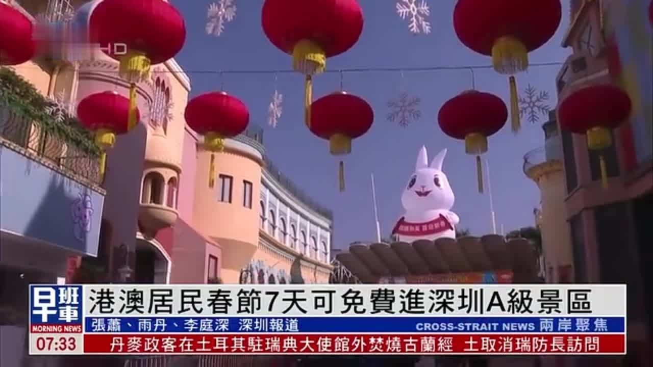 港澳居民春节7天可免费进深圳A级景区