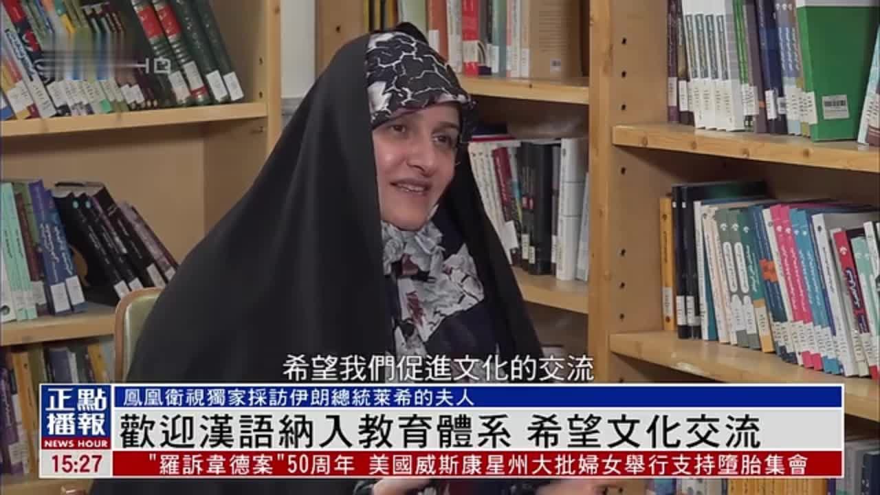 独家专访丨凤凰卫视采访伊朗总统莱希的夫人
