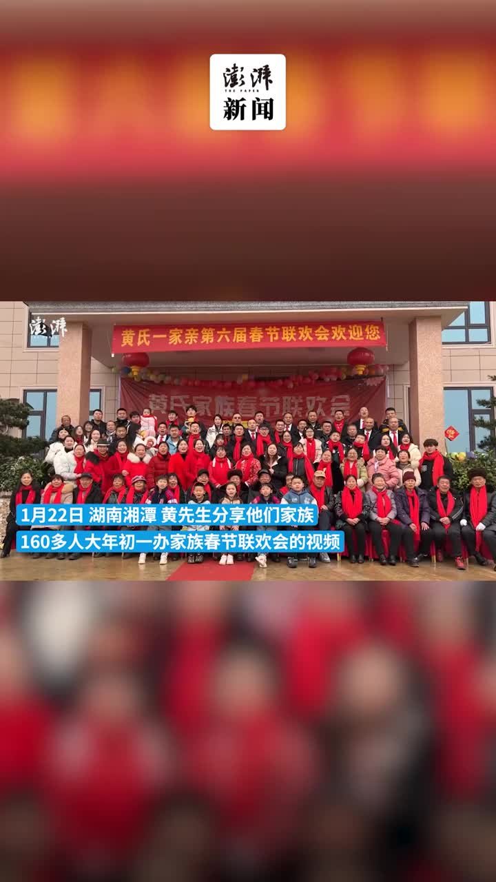 湖南一家族办春节联欢会：约160人参与，提升凝聚力