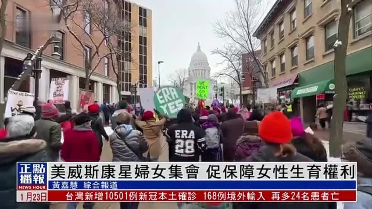 美国威斯康星州妇女集会 促保障女性生育权利