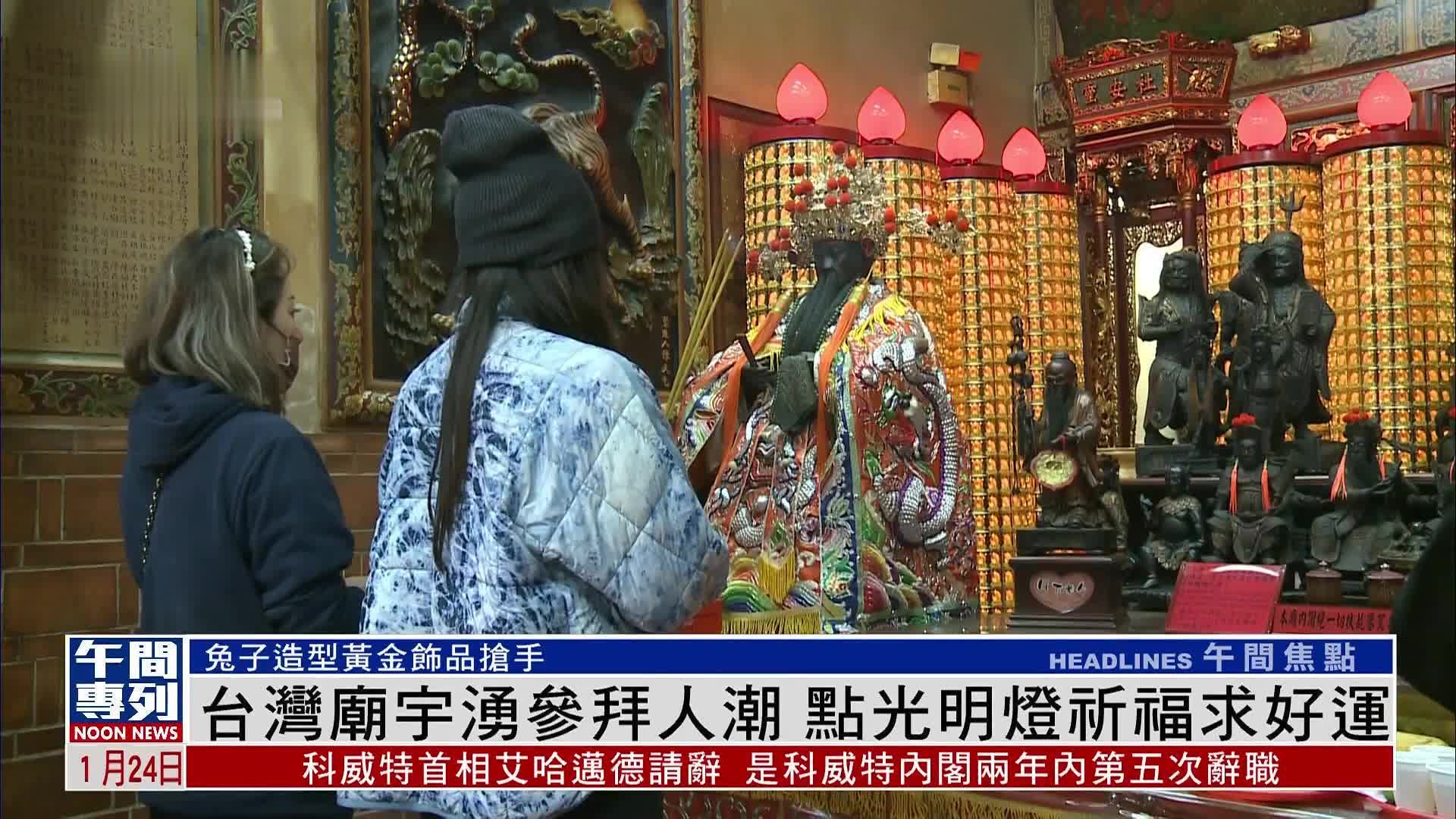 台湾庙宇涌参拜人潮 点光明灯祈福求好运