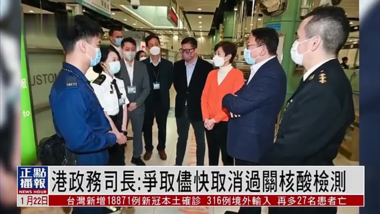 香港政务司司长：争取尽快取消过关核酸检测