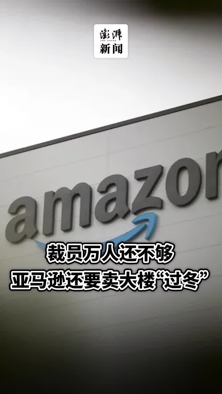 裁员万人还不够，亚马逊还要卖大楼“过冬”