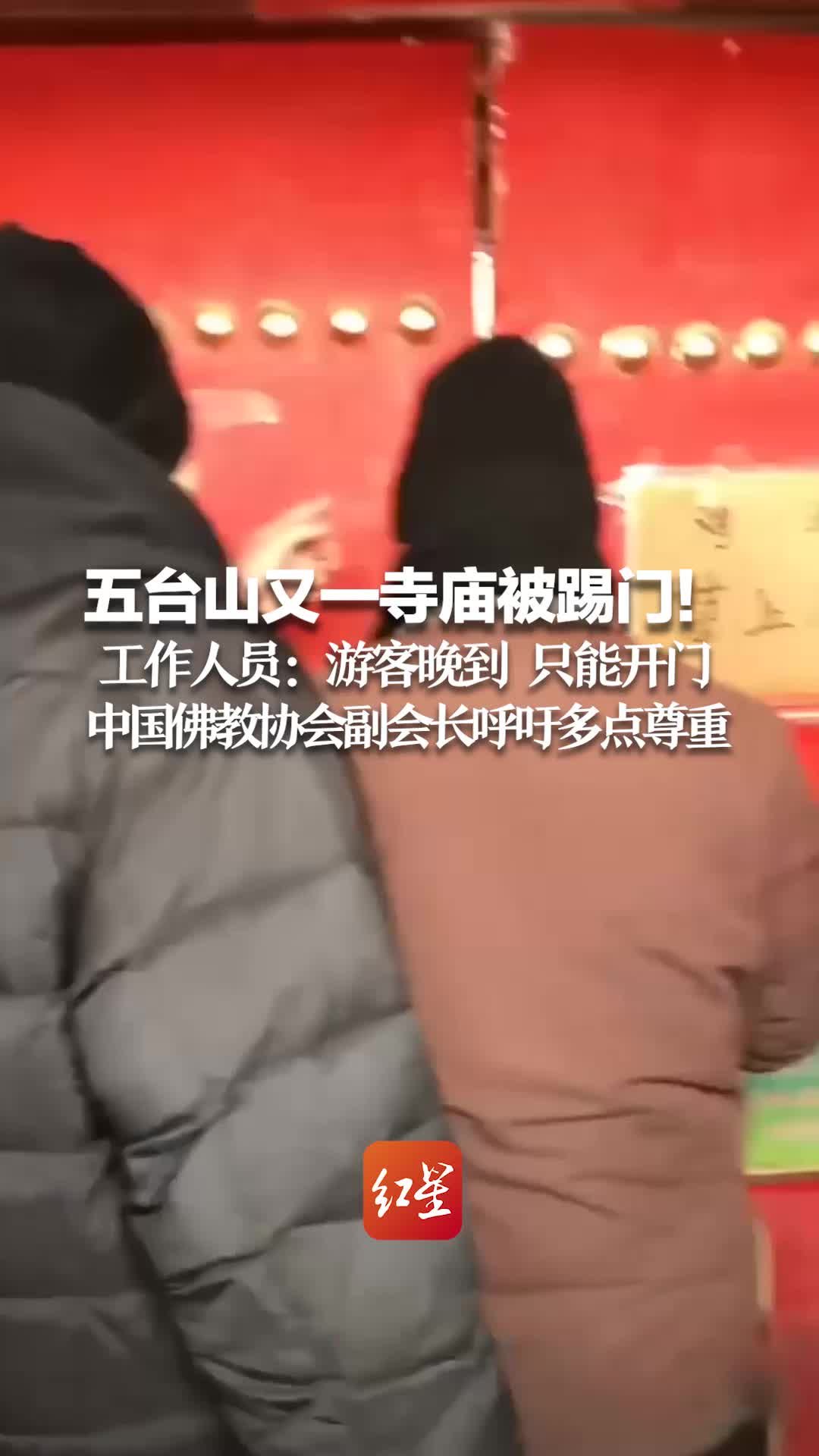 五台山又一寺庙被踢门！工作人员：游客晚到，只能开门  中国佛教协会副会长呼吁多一点尊重