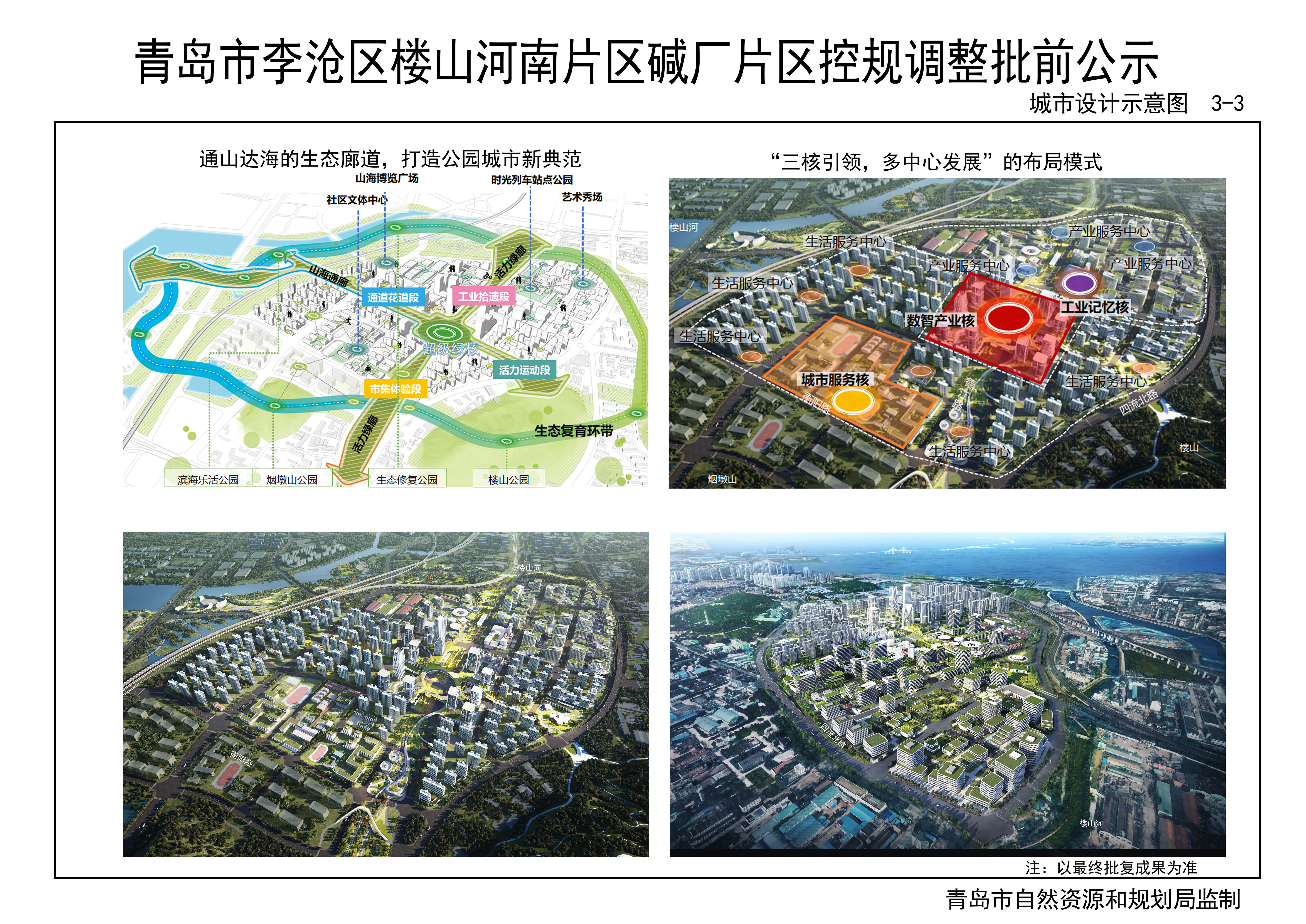 青岛李沧碱厂片区控规调整批前公示