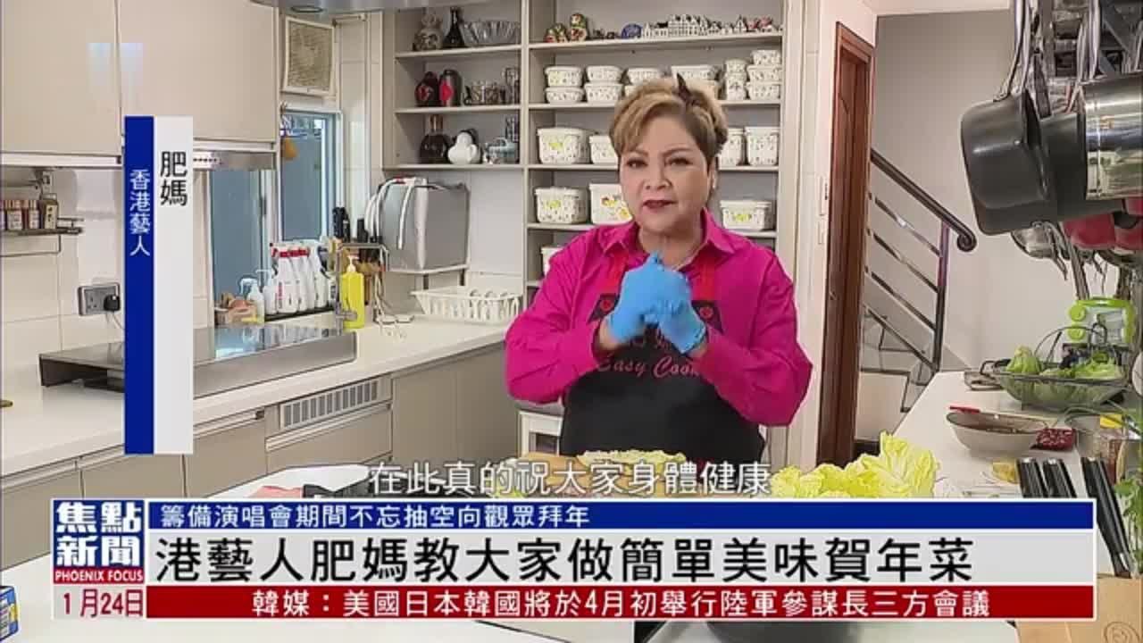 香港艺人肥妈教大家做简单美味贺年菜 称两地通关便利工作与生活