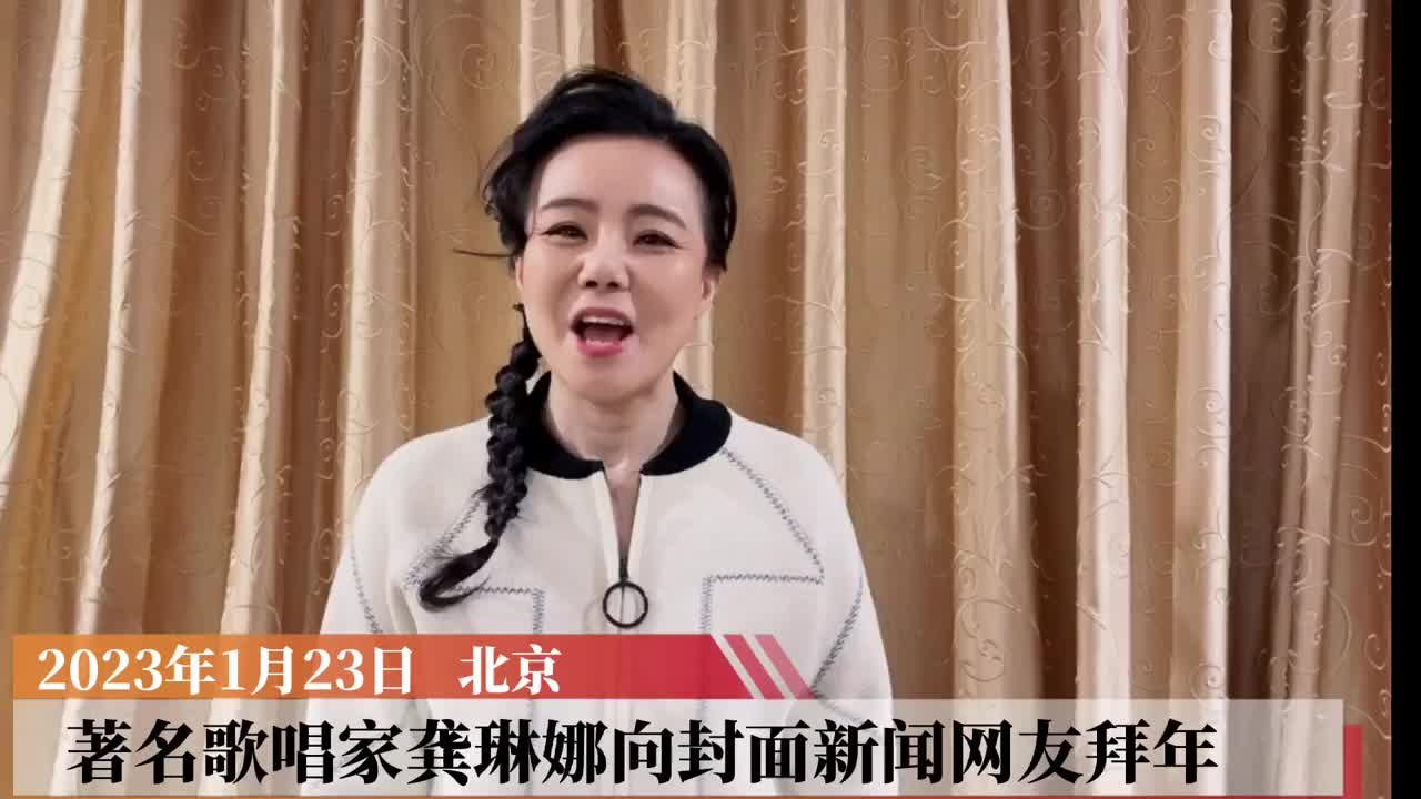 歌唱家龚琳娜给封面新闻网友拜年