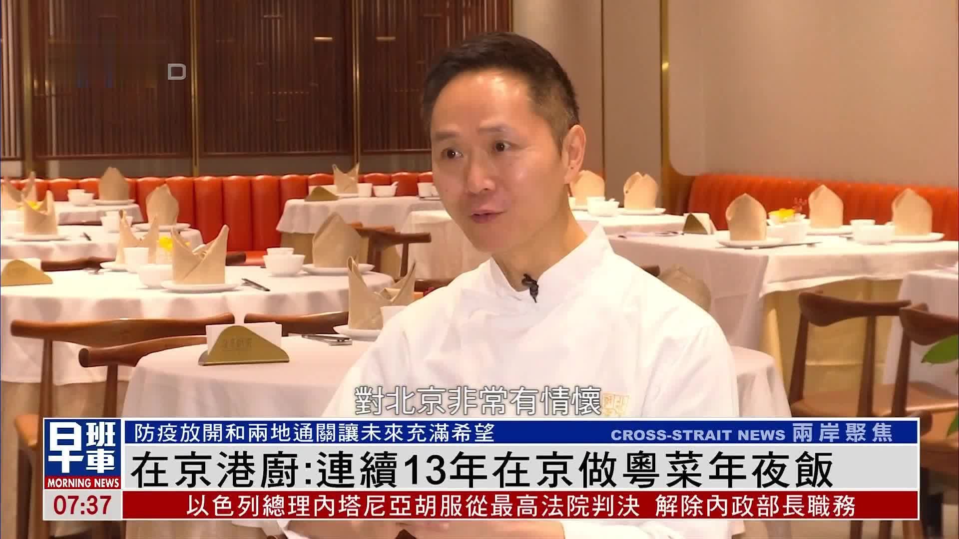 在京港厨：连续13年在京做粤菜年夜饭