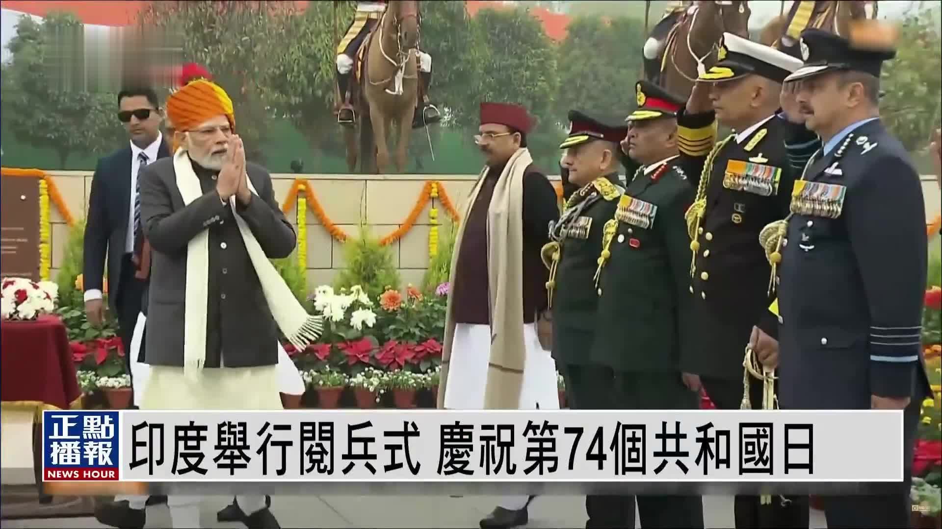 印度举行阅兵式 庆祝第74个共和国日
