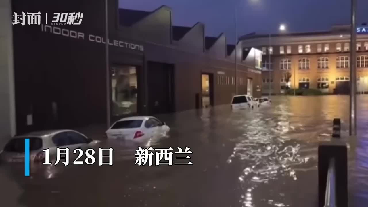 30秒 | 遭暴风雨洪水袭击已致3死 奥克兰宣布进入紧急状态