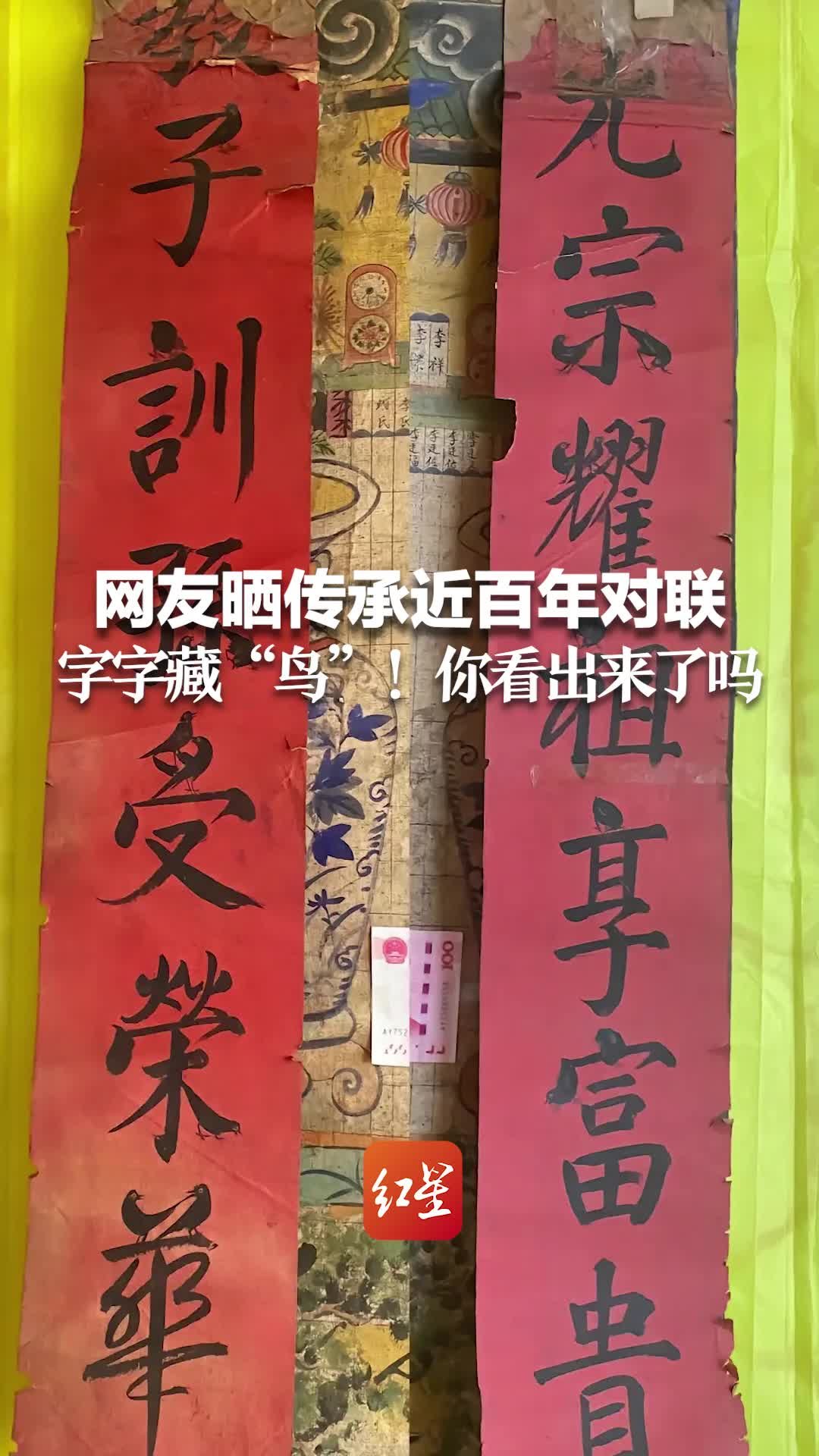 网友晒传承近百年对联 字字藏“鸟”！你看出来了吗