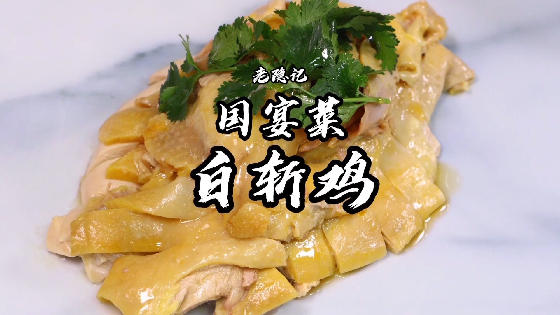 在家做70年代白斩鸡，老隐爷爷重现当年的味道