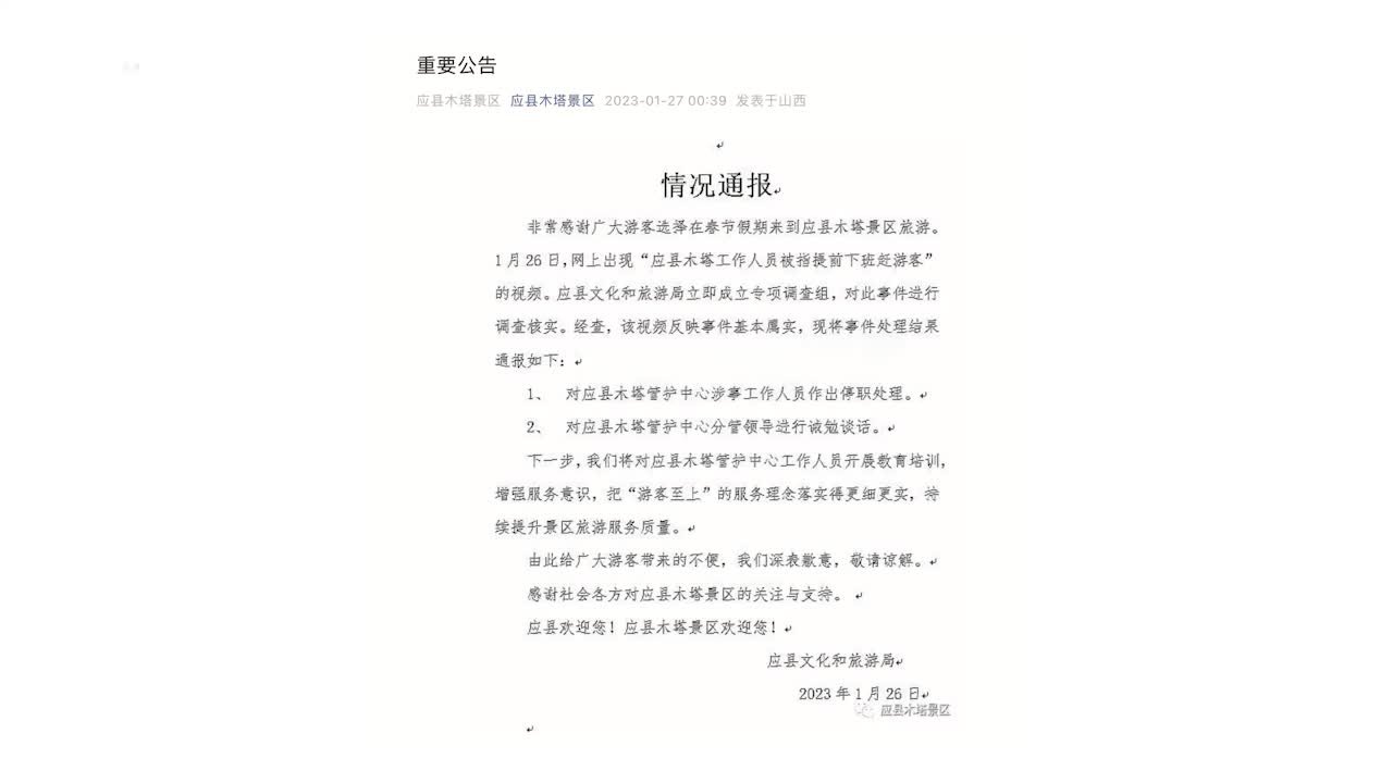 应县木塔景区提前下班赶游客？当地通报：涉事人员被停职