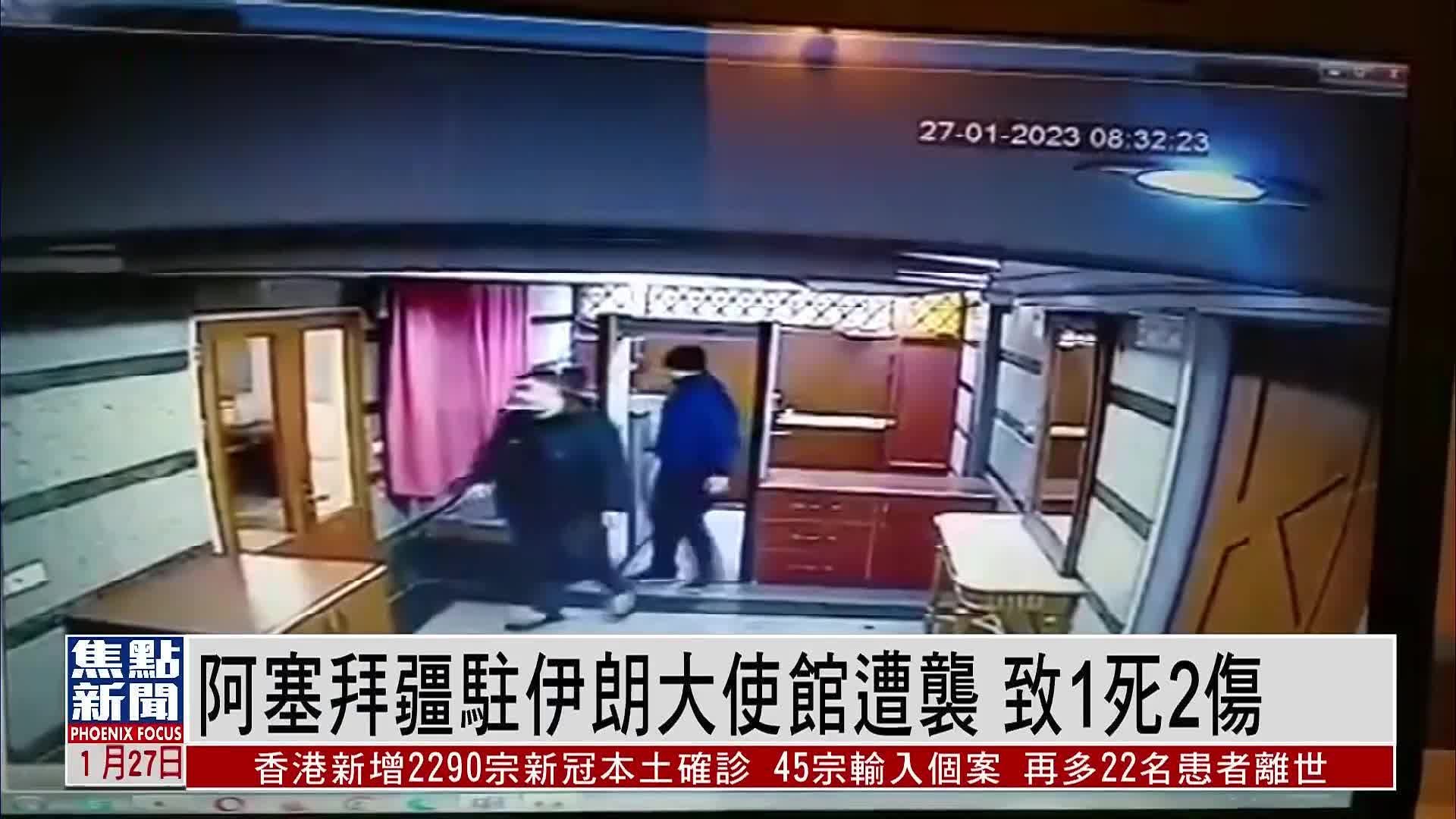 阿塞拜疆驻伊朗大使馆遭袭 致1死2伤