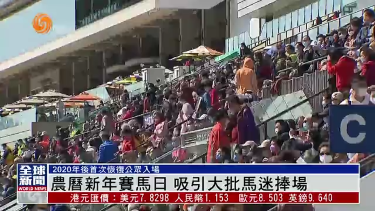 粤语报道丨农历新年赛马日 吸引大批马迷捧场_凤凰网视频_凤凰网