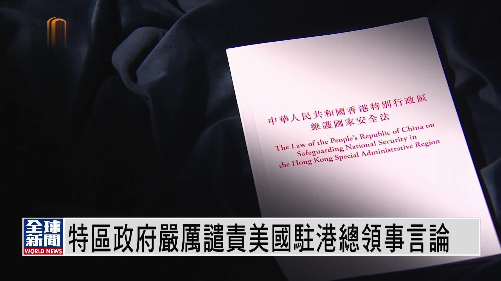 粤语报道|香港特区政府严厉谴责美国驻港总领事言论_凤凰网视频_凤凰网