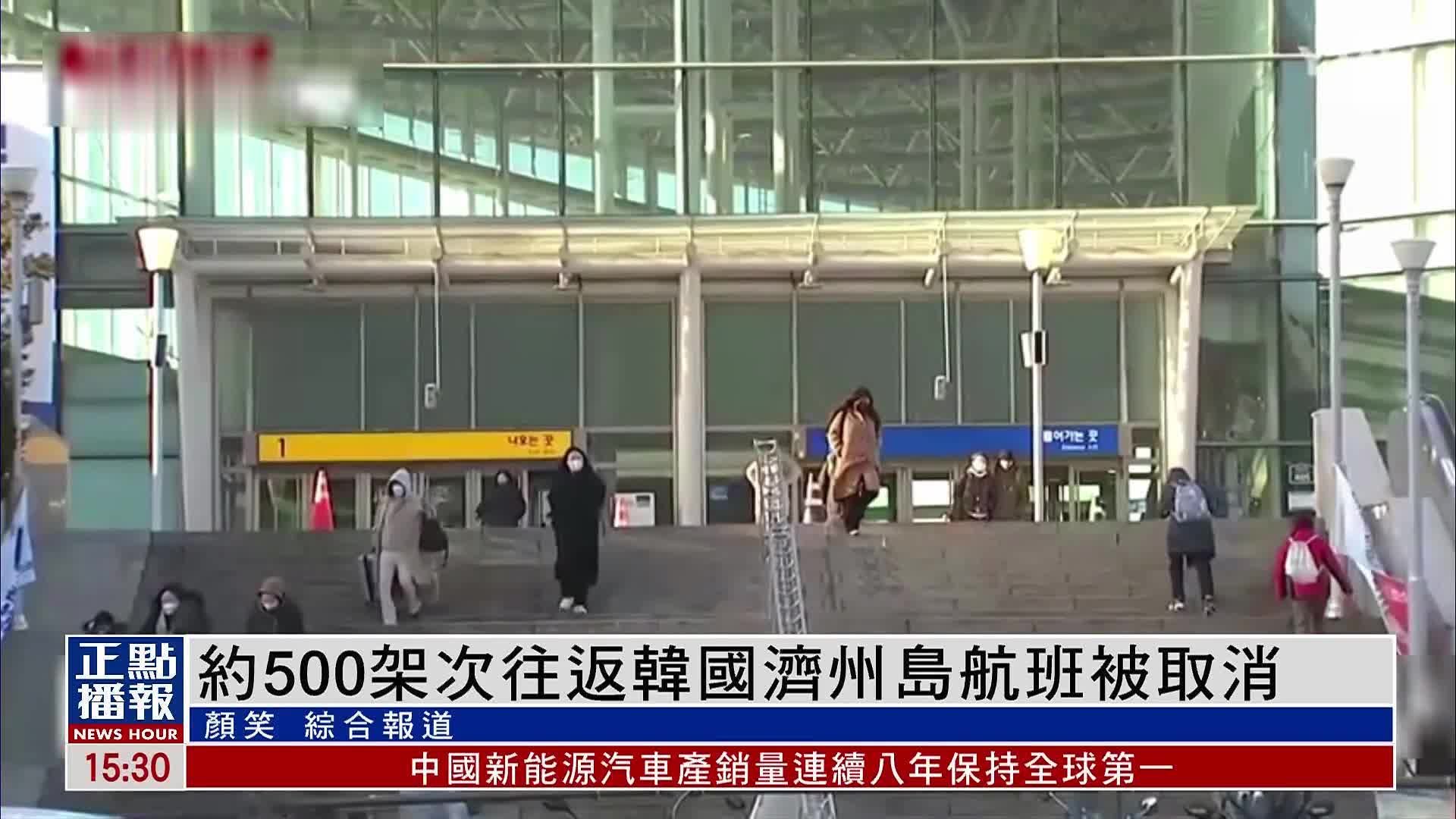 农历新年假最后一天 约500架次往返韩国济州岛航班被取消