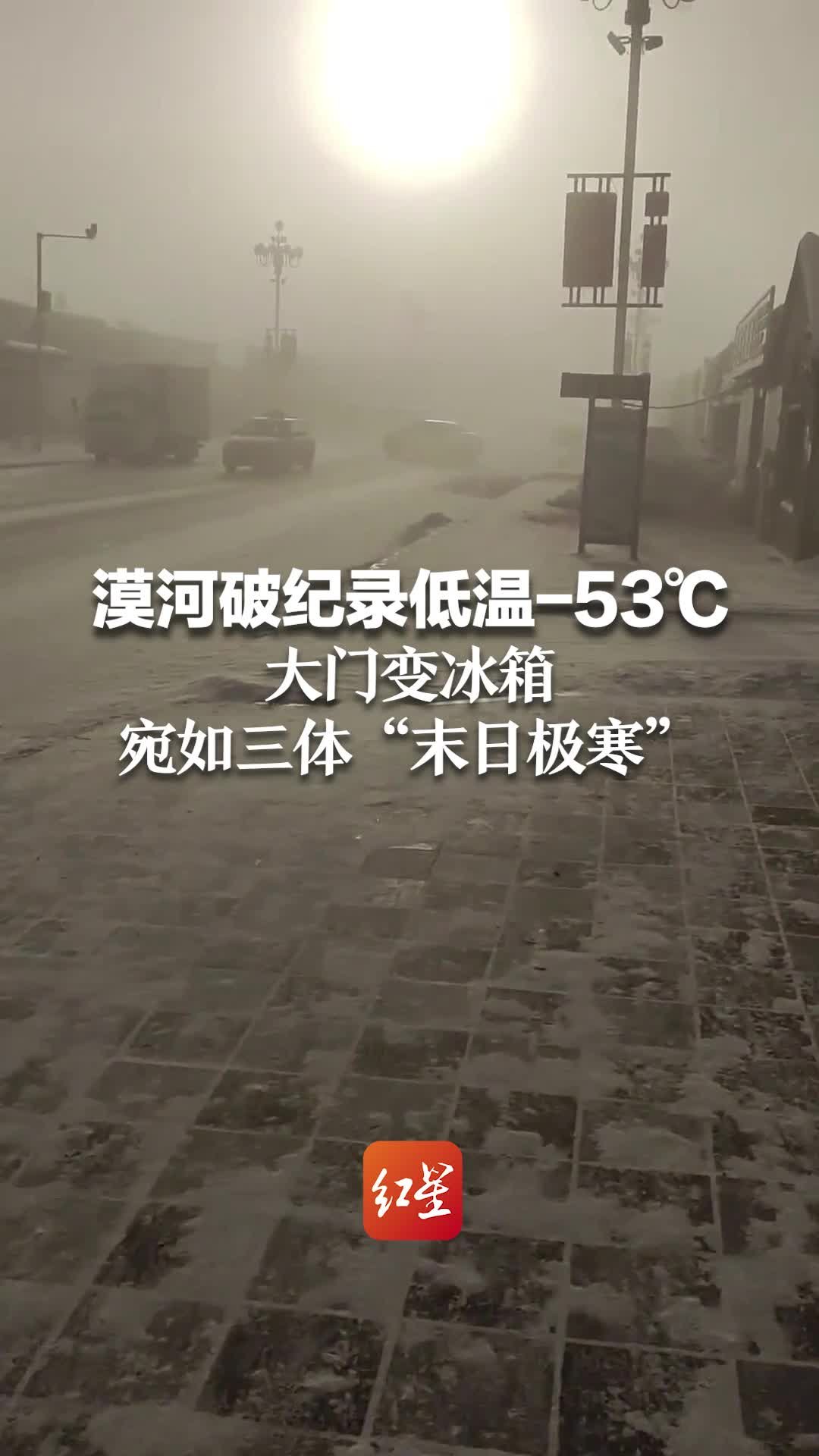 漠河破纪录低温-53℃ 大门变冰箱 宛如三体“末日极寒”