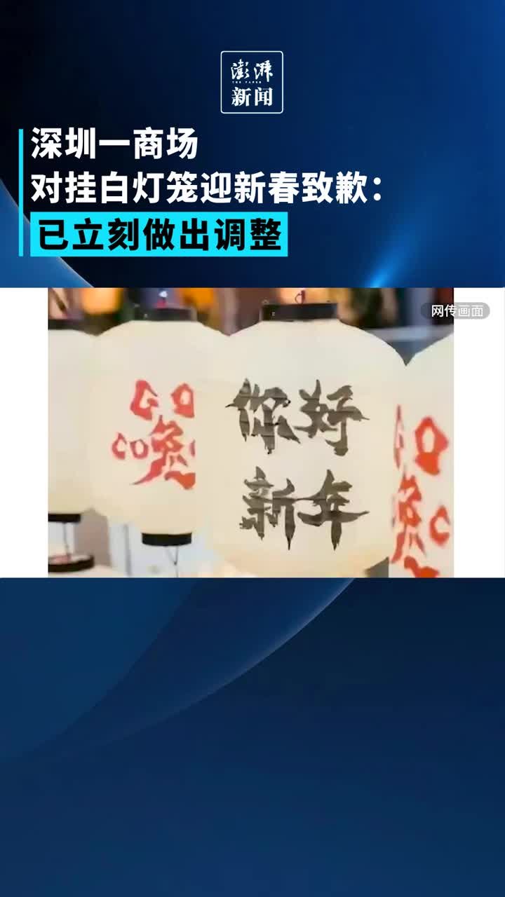 深圳一商场对挂白灯笼迎新春致歉：对整体呈现效果考虑不周