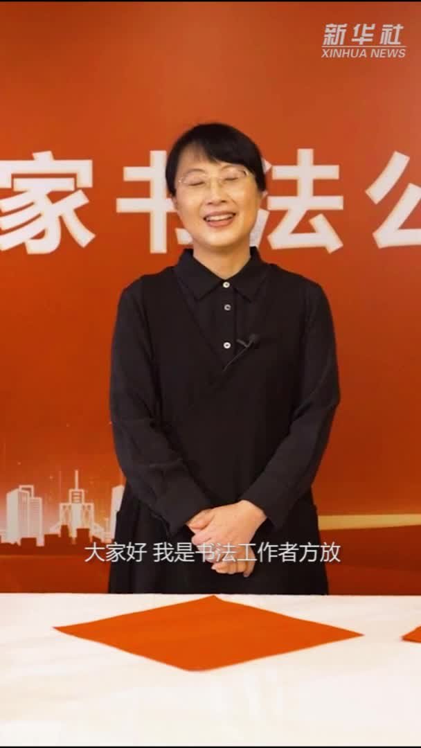 书法家方放：“家”字的三种写法