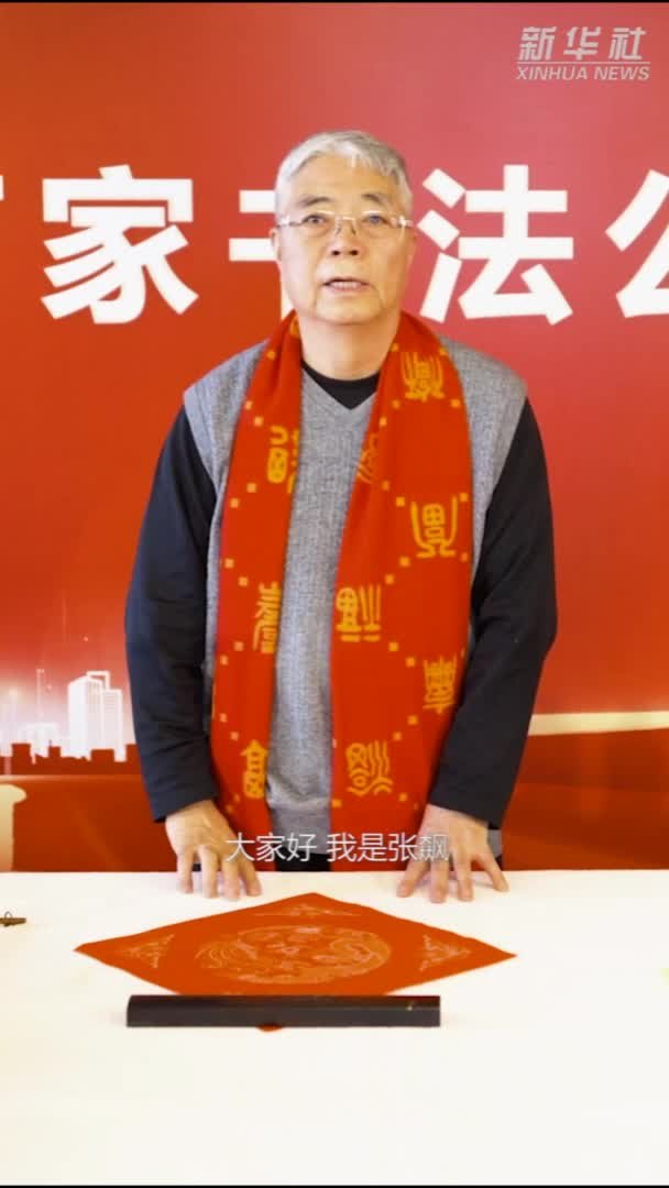 书法家张飙：“寿”字的五种写法