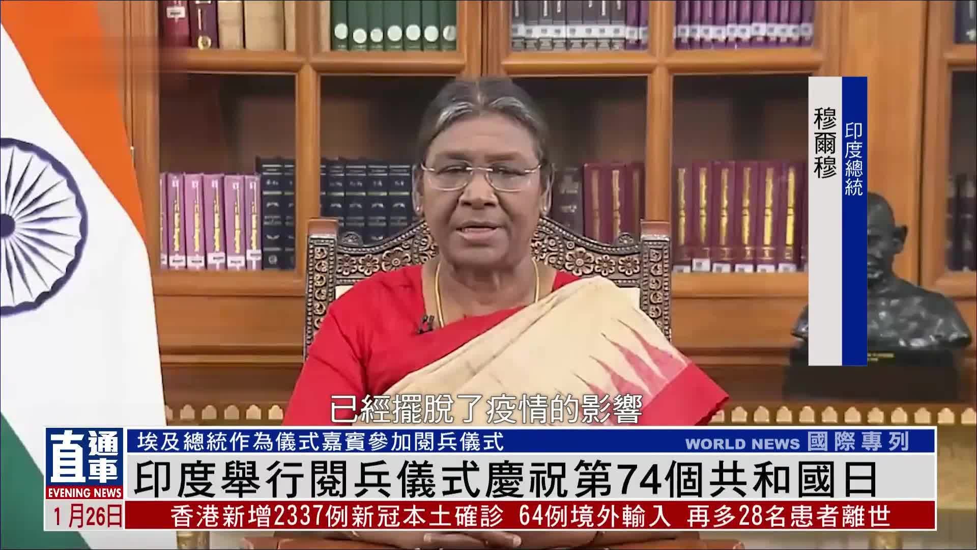 印度举行阅兵仪式 庆祝第74个共和国日