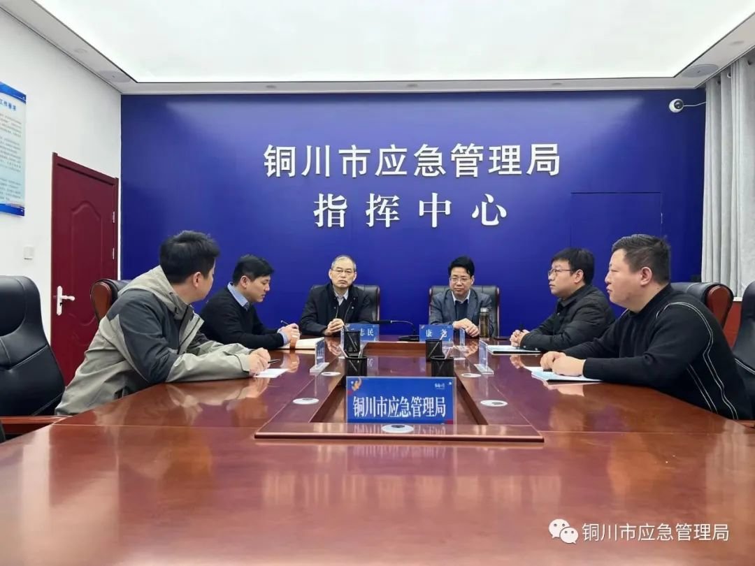 铜川市应急管理系统抓好春节期间应急值守和指挥调度工作 保障人民群众度过平安春节 铜川市应急管理系统抓好春节期间应急值守和指挥调度工作 保障人民群众度过平安春节